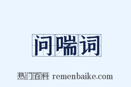 问喘词是什么意思的图片